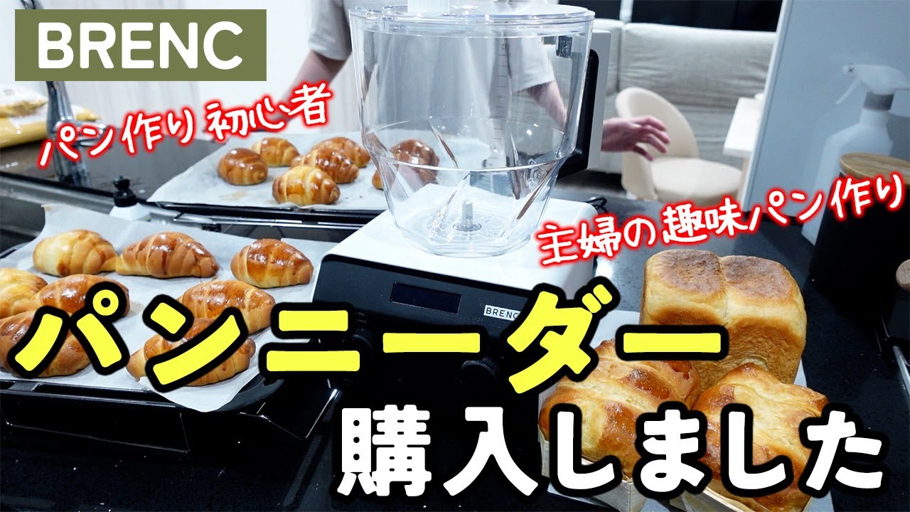 【パン作り初心者】BRENC ニーダーを購入してパンライフ満喫中【子なし主婦の日常】
