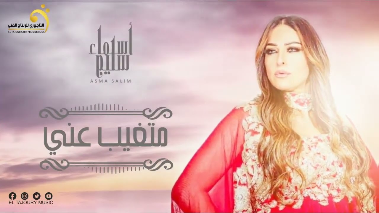 Asma Salim - Mtghyb Aany أسماء سليم - متغيب عني