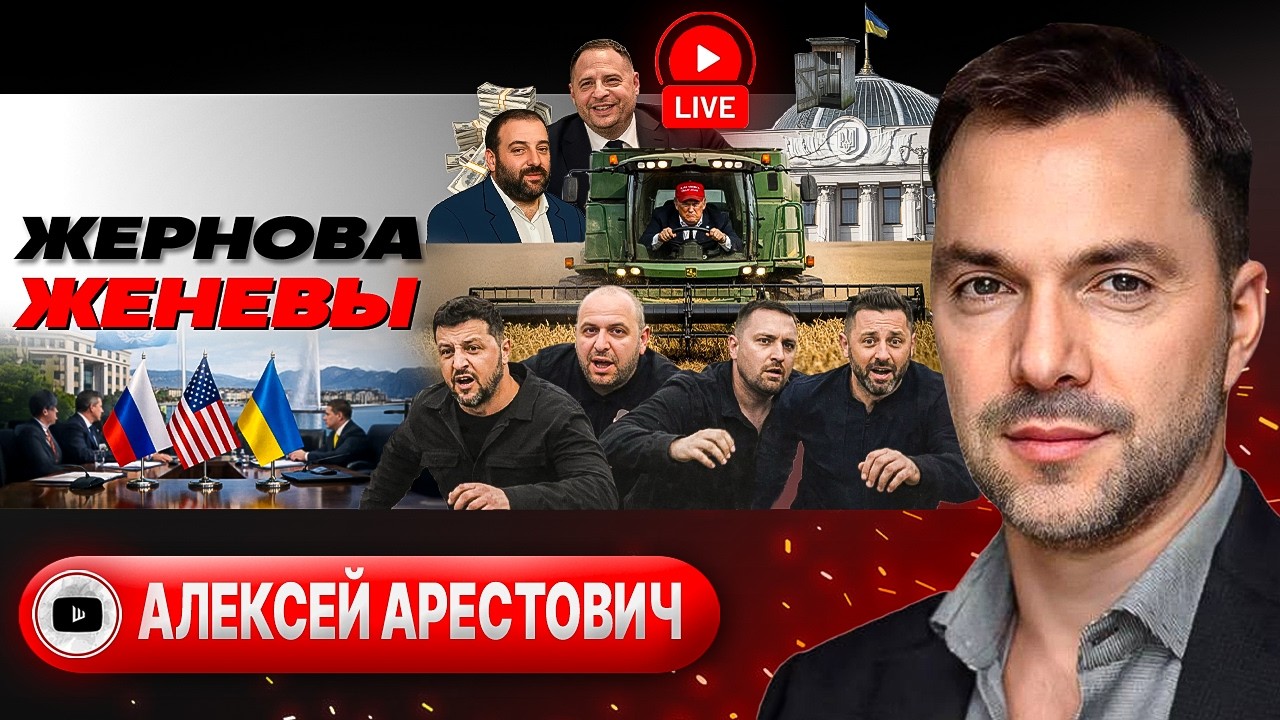 🤯МИР В ТРУХУ! ЗЕЛЕНСКИЙ ЖДЁТ ЯДЕРНОЕ И БИОЛОГИЧЕСКОЕ ОРУЖИЕ! Жертвы Женевы. Хрип Фронта  - Арестович