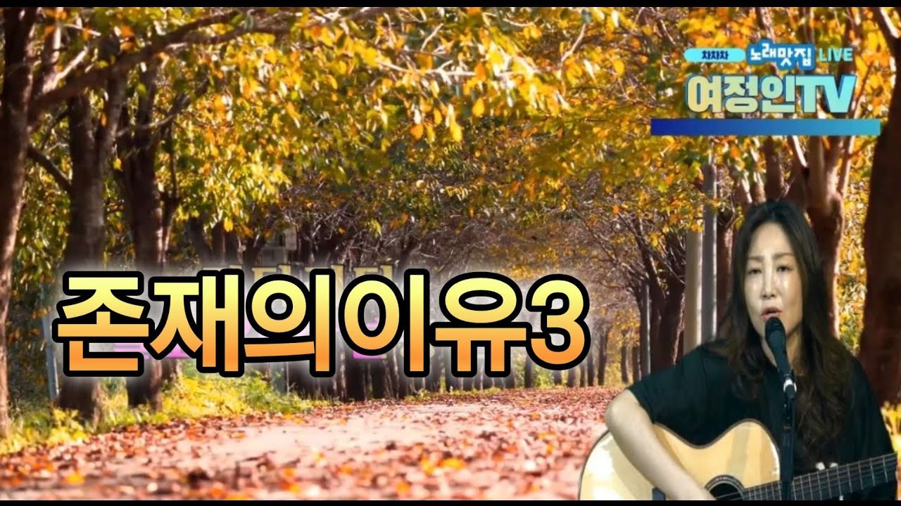 존재의이유 3    #여정인   (원곡:김종환)