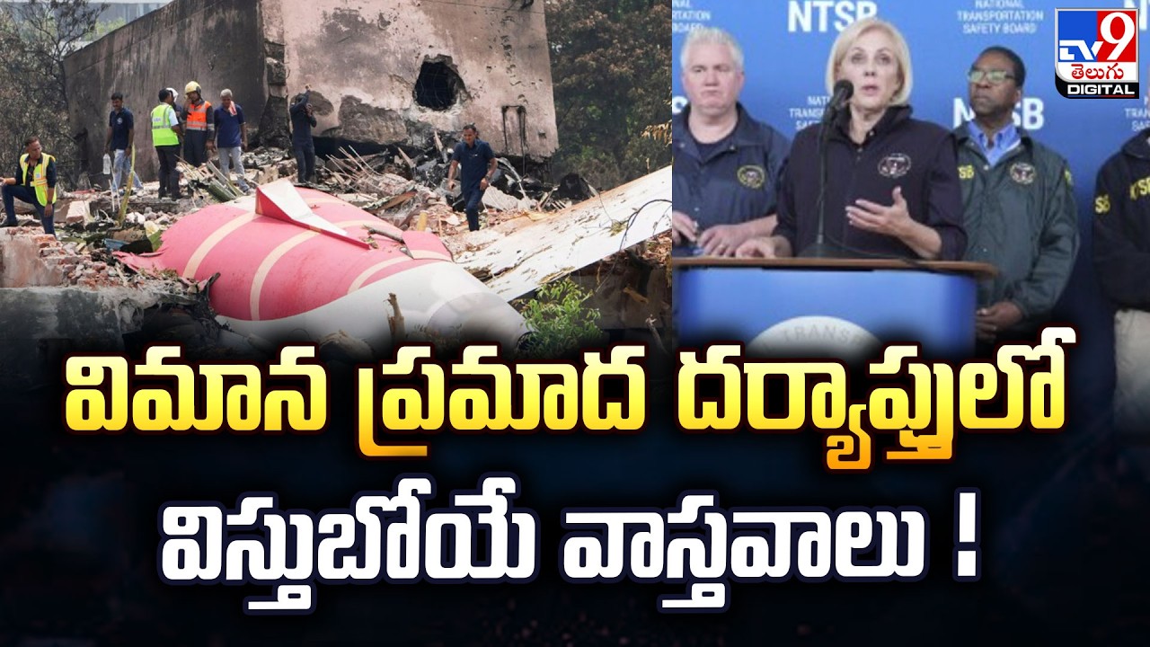 Air India Ahmedabad plane crash : విమాన ప్రమాద దర్యాప్తులో విస్తుబోయే వాస్తవాలు ! - TV9