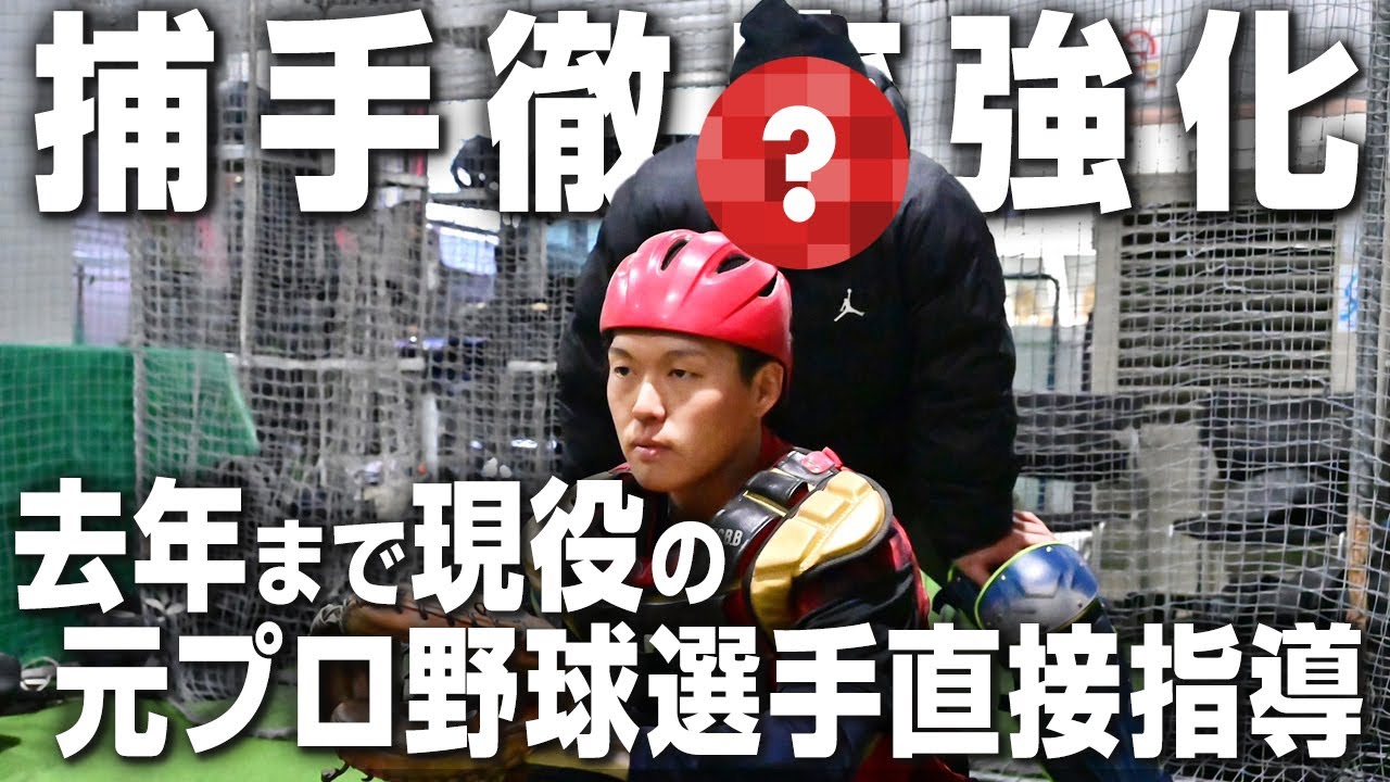 【ガチ指導】元プロ捕手がベーチャン捕手陣を徹底強化！プロの世界で培った極意が今、明かされる…！