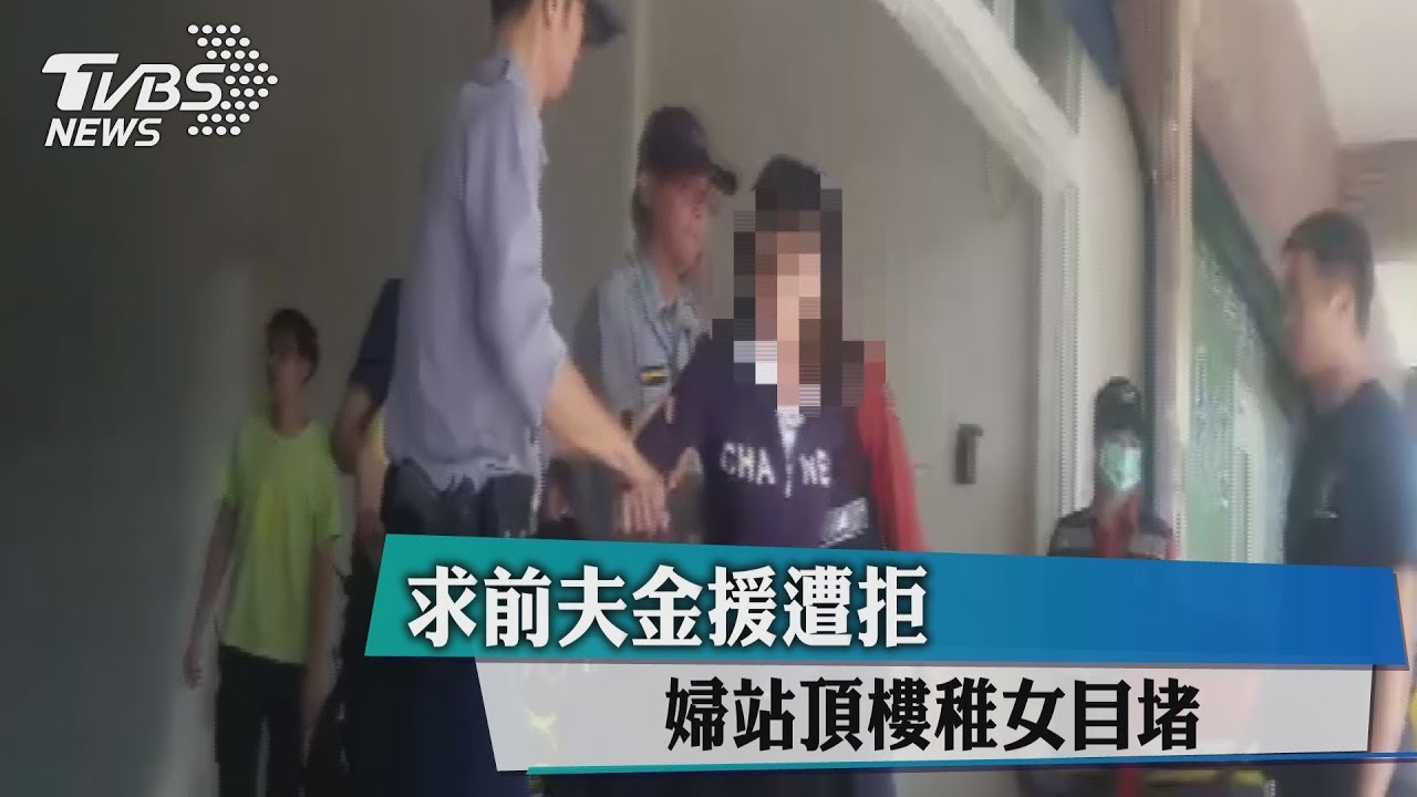 求前夫金援遭拒　婦站頂樓稚女目堵