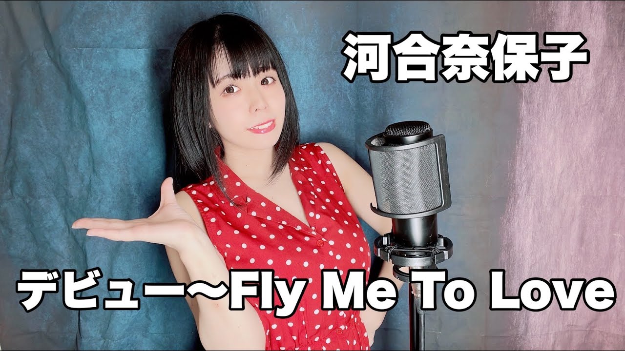 【 歌ってみた 】デビュー〜Fly Me To Love/ 河合奈保子  Covered by 仲川つむぎ