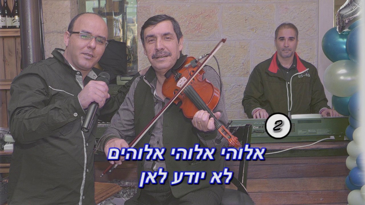 דוד לוי  מחרוזת אל נבקש בחפלה קריוקי