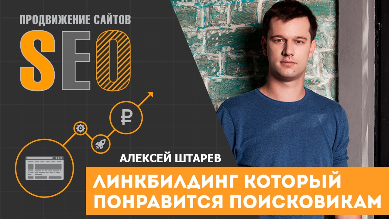Линкбилдинг, который любят поисковики. Алексей Штарев. SEO. CyberMarketing 2016