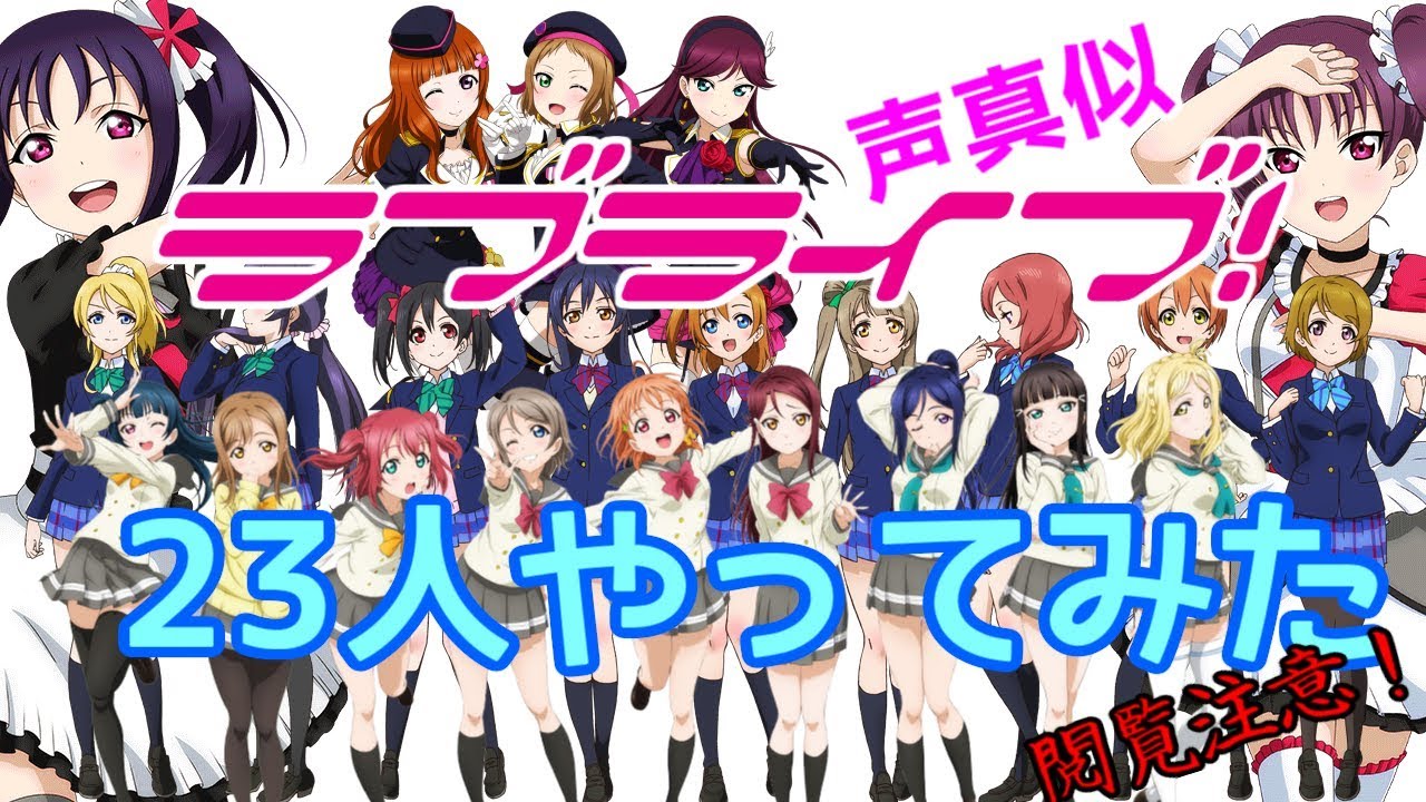 俺のラブライブの声真似が茶番すぎた