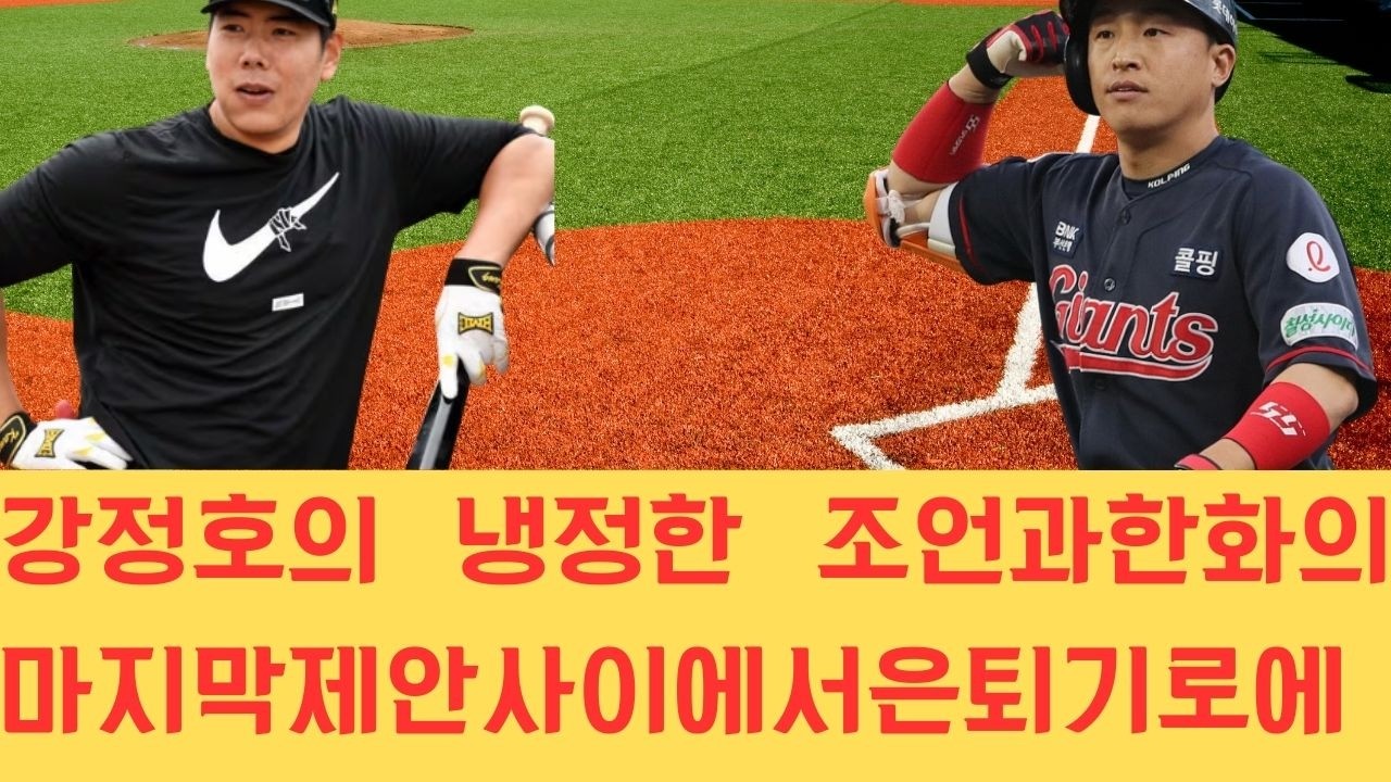 강정호의 냉정한 조언과 한화의 마지막 제안 사이에서 은퇴 기로에 선 손아섭의 절박한 상황과 계약 체결을 둘러싼 충격적인 내부 사정이 드러나 파장이 커지고 있습니다.