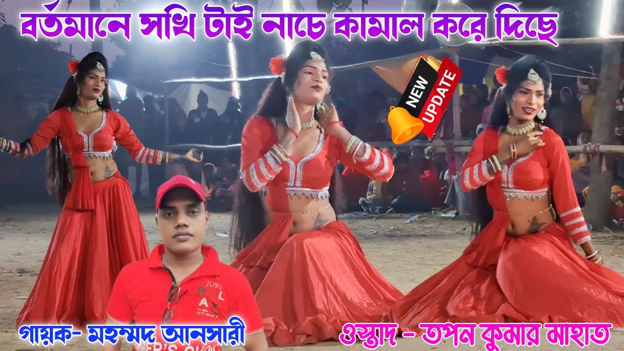 বর্তমানে সখি টাই নাচে কামাল করে দিছে | Tapan Kumar Mahato Chhau Nach  | Mohammad Ansari natun gaan