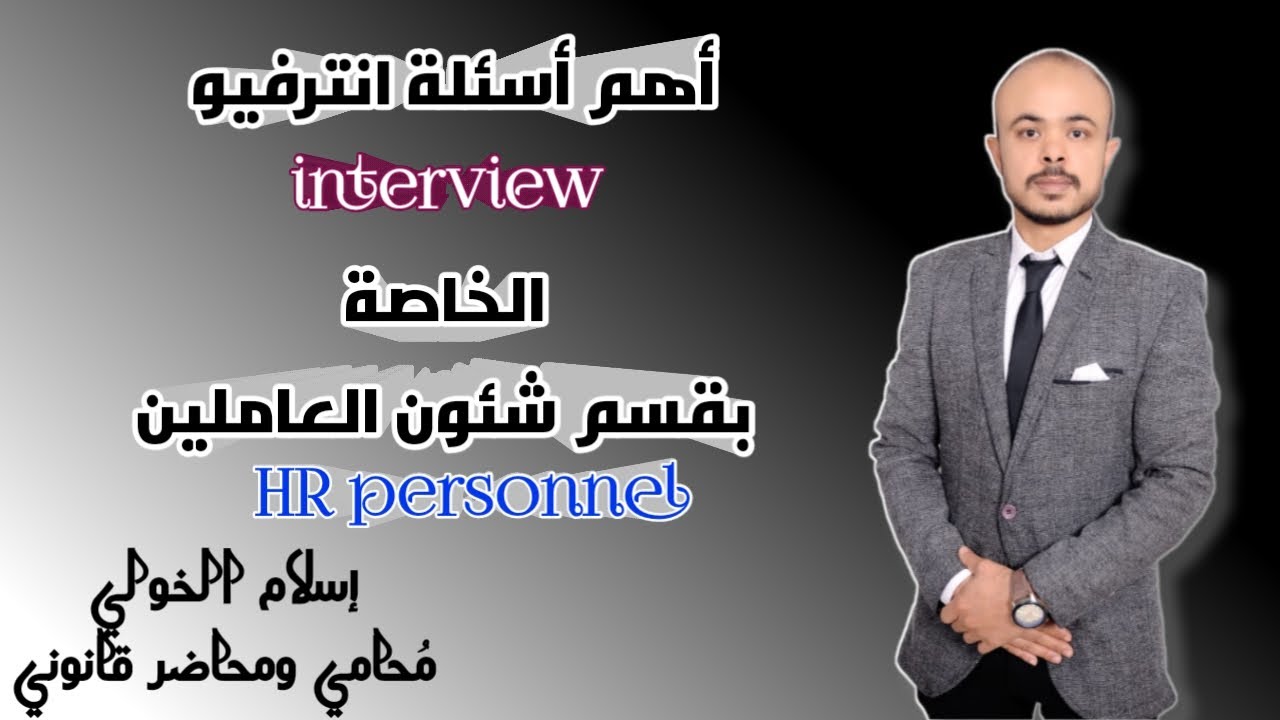 أهم أسئله انترفيو الخاصة بقسم شئون العاملين / interview_HR_personal