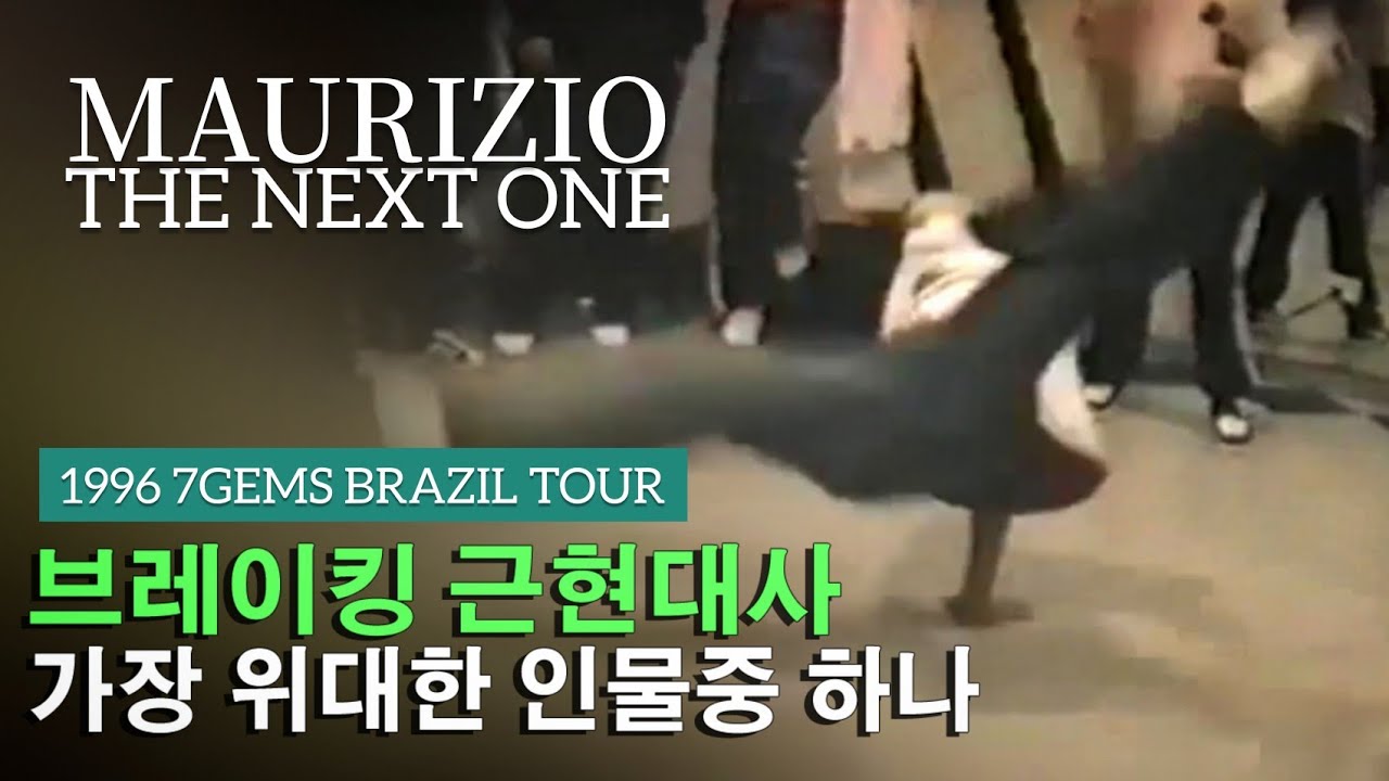 이탈리아의 핵폭탄이라 불린 전설적 인물. Maurizio aka The Next One | 1996 7gems Brazil Tour Highlights.