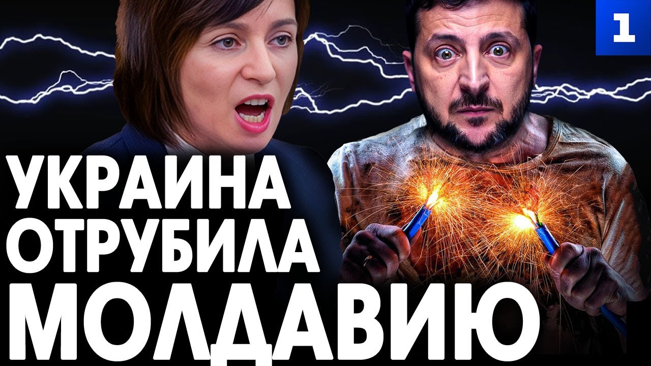 Украина отрубила Молдавию
