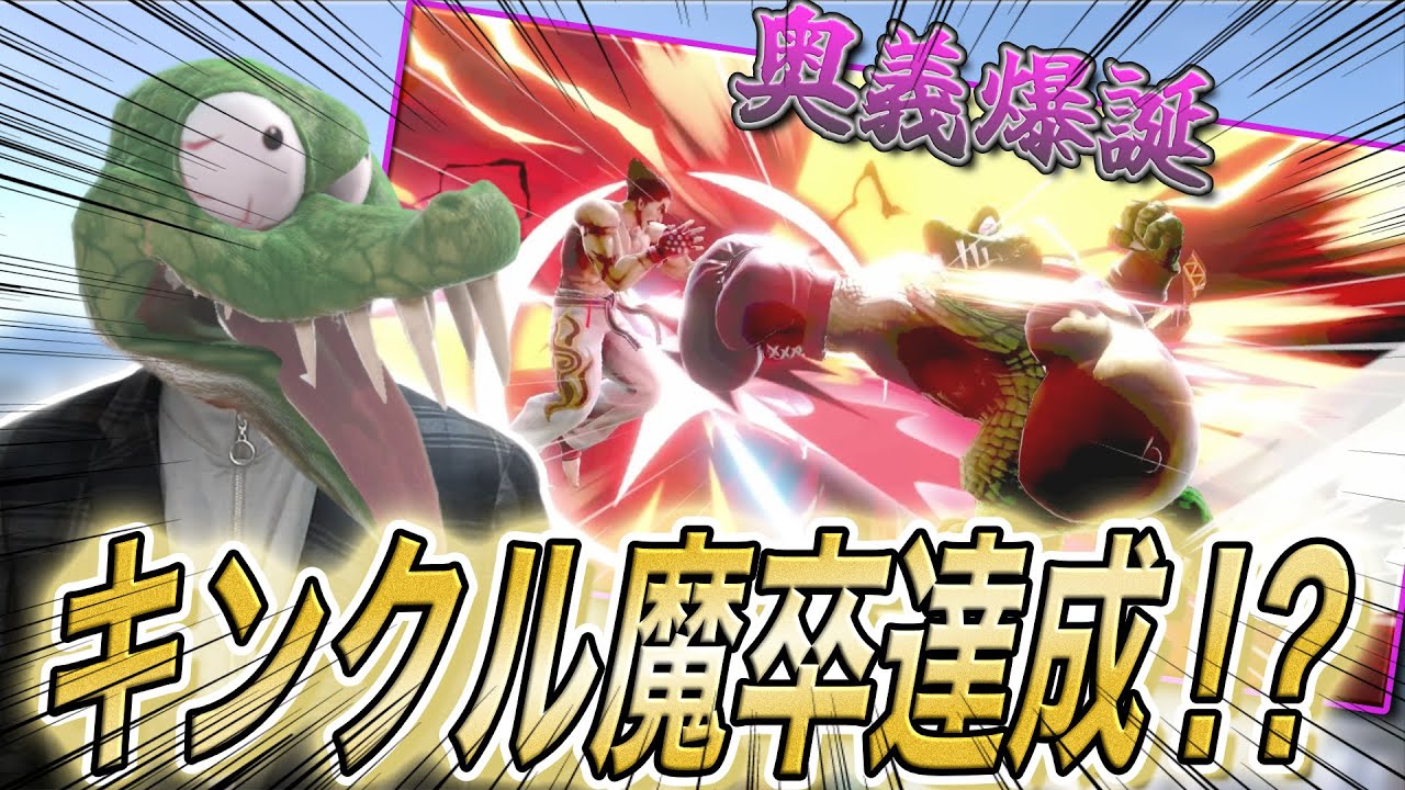 【切り抜き】新奥義で破壊！これでキンクル魔卒いけるのか！？【スマブラSP】