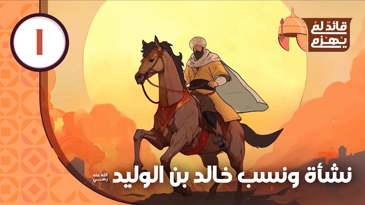 قائد لم يهزم | الحلقة 1 | نشأة ونسب خالد بن الوليد رضي الله عنه