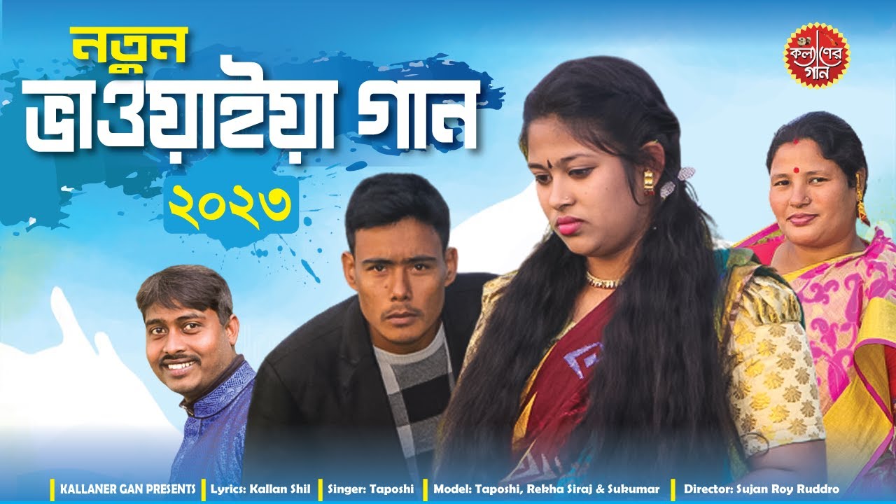 নতুন ভাওয়াইয়া গান 2023 | new bhawaiya gaan 2023 | Taposhi - Kallaner Gan