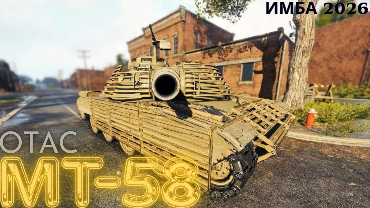 ИМБА ВСЕ ВРЕМЕН!!!ЛУЧШИЙ ТАНК В ИГРЕ МТ- 58 ОТАС!! НАКАТЫВАЮ 5000 к боев