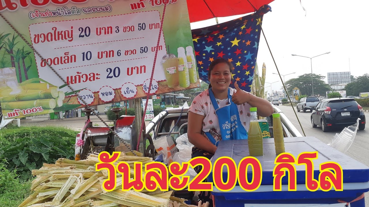 อ้อยคั้นน้ำเงินล้านขายวันละ200กิโล หน้าโลตัสนครพนม