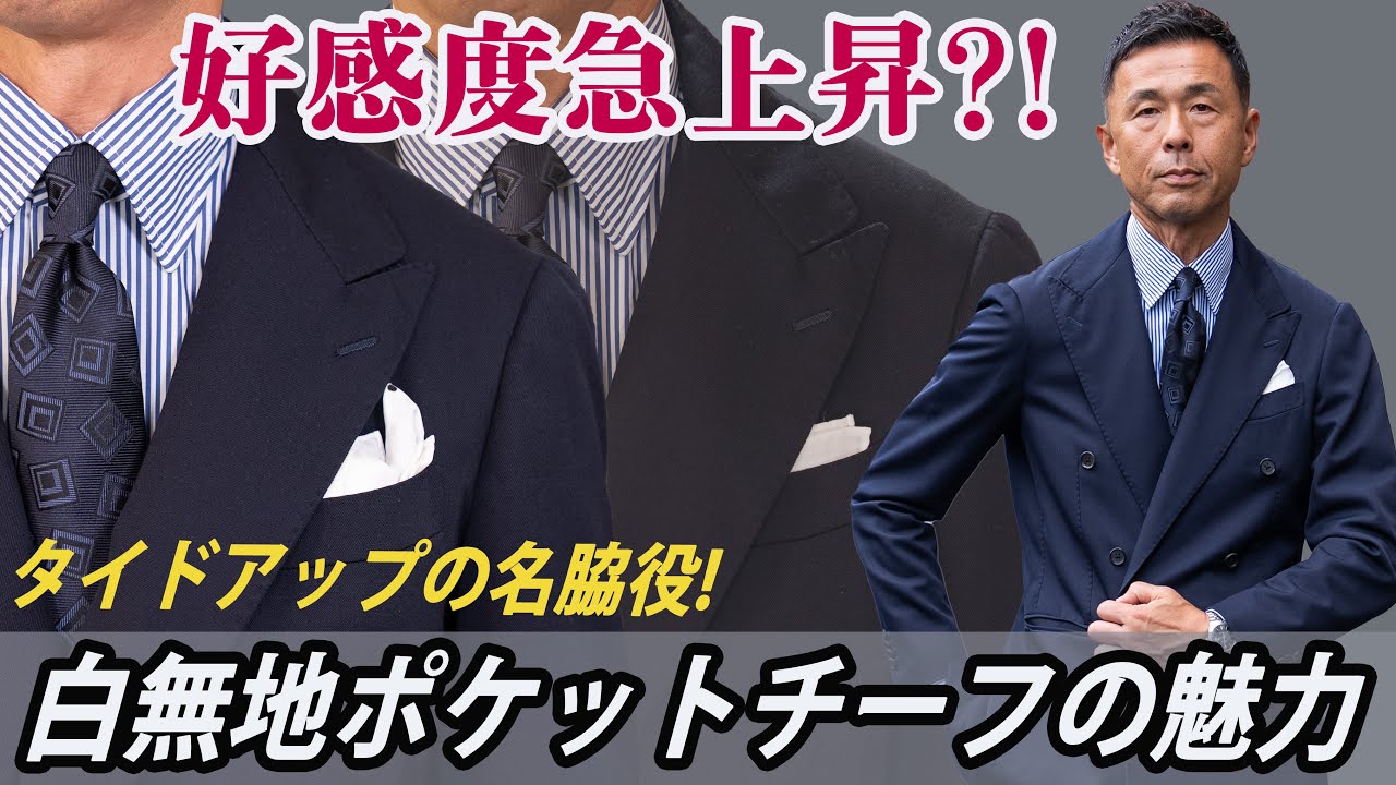 【紳士の必需アイテム】スーツスタイルの最重要アクセント！ポケットチーフを極める！