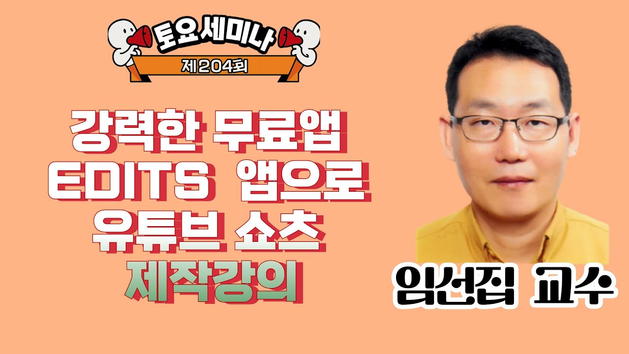 Edits 앱으로 유튜브 쇼츠 제작 강의 - 2025년 11월 22일 (토)