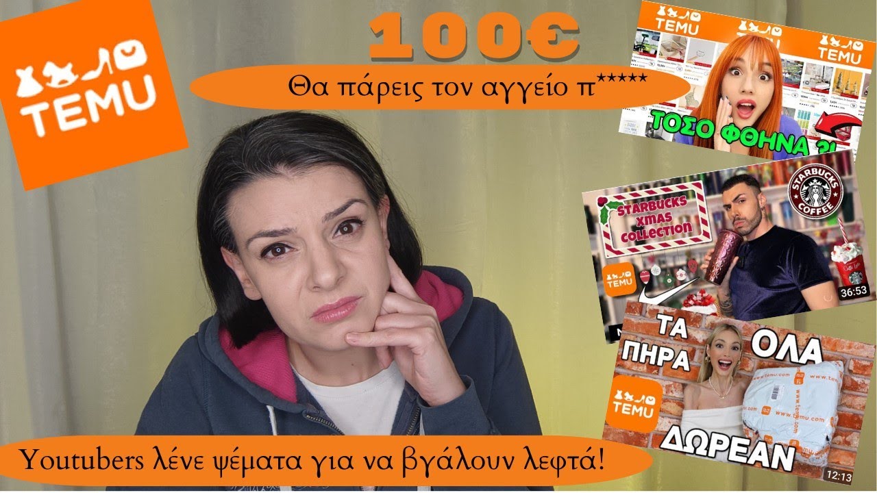 TEMU  μοιράζει 100€ που δεν θα δείτε ποτέ!!! όλοι οι youtubers  μας δουλεύουν κανονικά!