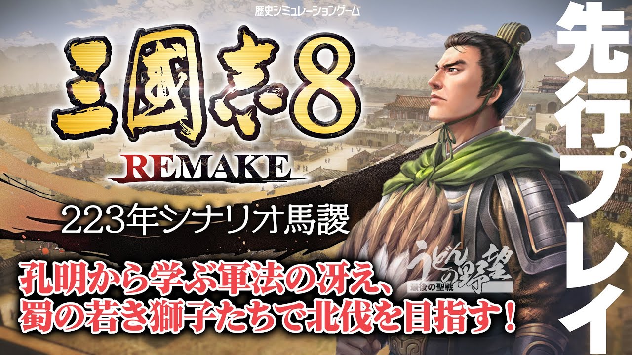 Steam版『三國志8 REMAKE』先行プレイ：223年シナリオ馬謖／孔明から学ぶ軍法の冴え、蜀の若き獅子たちで北伐を目指すぞ！【うどんの野望】
