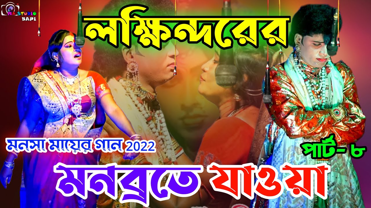 Monosa Mayer Gaan 2022 Part-8 লক্ষিন্দরের মনব্রতে যাওয়া!Bishwa Monjuri Jatra Sangsta!Ma Studio Bapi