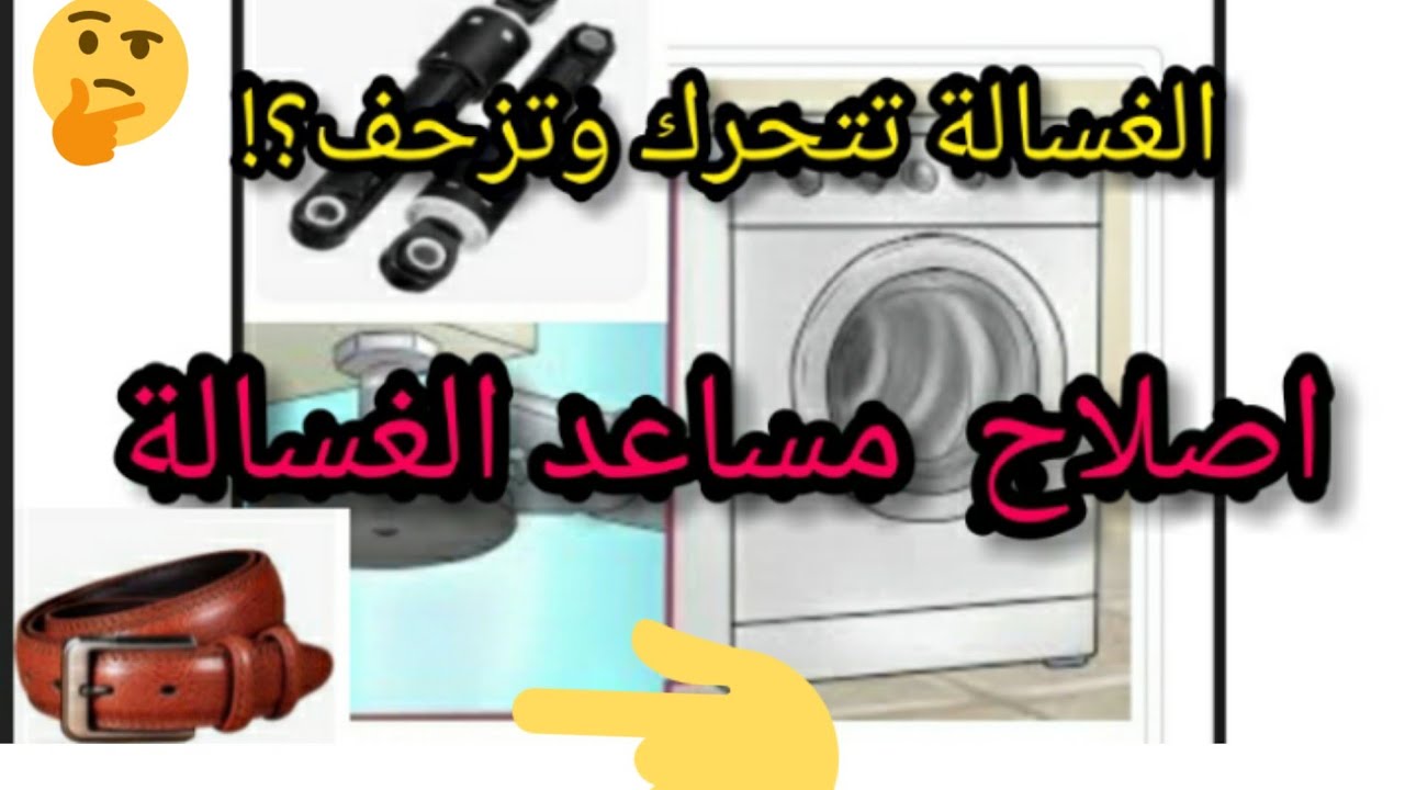 اسباب  فقد التوازن وزحف و تحرك الغسالة  اصلاح  المونتسور(المساعد)