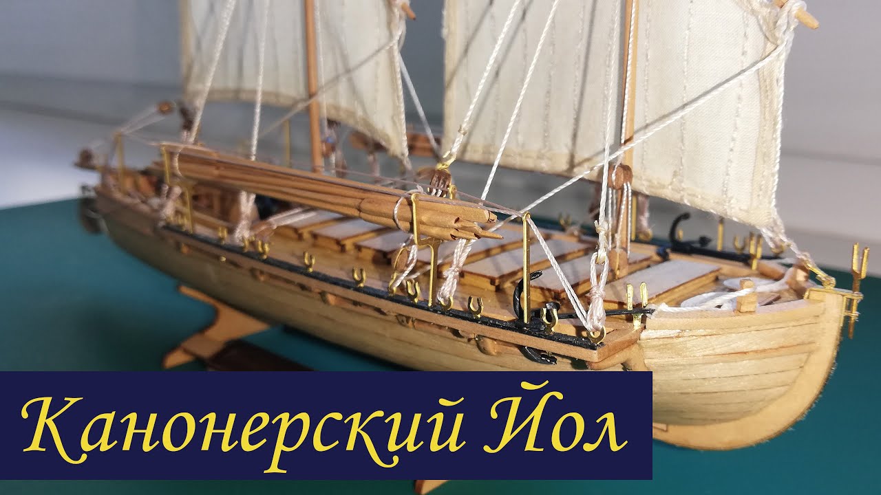 Канонерский Йол 1801 масштаб 1/72 (Cannon Jolle 1801)