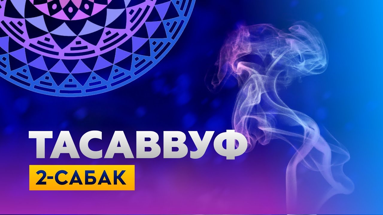 ТАСАВВУФ ИЛИМИ - 2 сабак | устаз Кенжетай ажы Курманкожоев