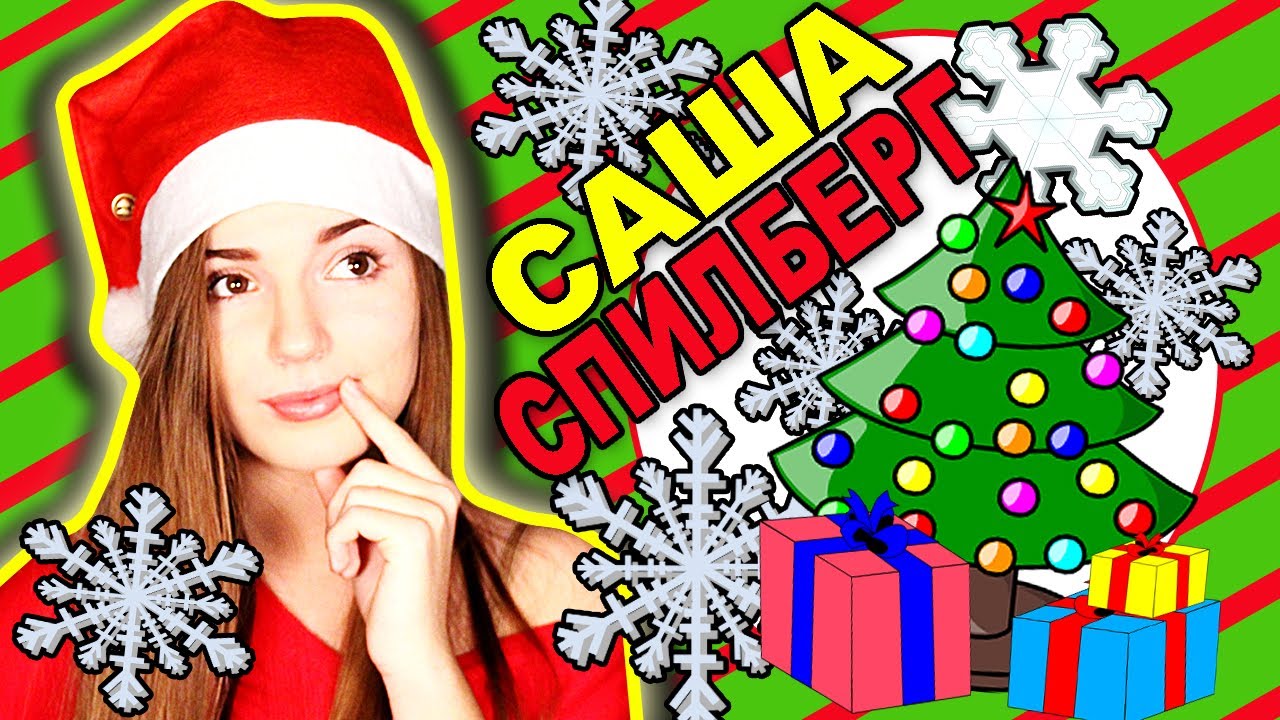 Подарки На Новый Год! ★ Что Подарить?! // Саша Спилберг