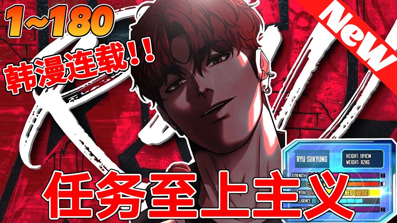 🔥爆火韩漫强势回归《任务至上主义》1~180合集 什麼都不擅長的高中生金秀賢的眼前竟然出現了任務視窗！任務竟然是要跟學校的小太妹接吻，秀賢是否能够順利完成所有任務，改變自己的人生呢？#qqhm