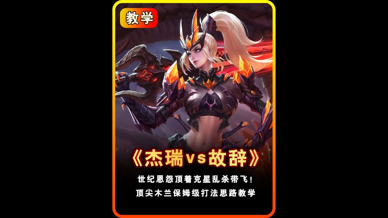 恩怨局！撞车故辞并且还是克星海月，细解“杰瑞”木兰的打法细节【凤煌解说王者荣耀】
