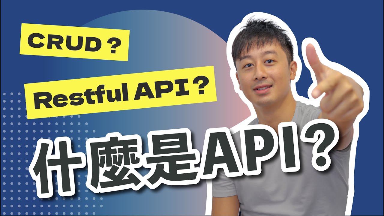 什麼是API？CRUD？Restful API又是什麼？