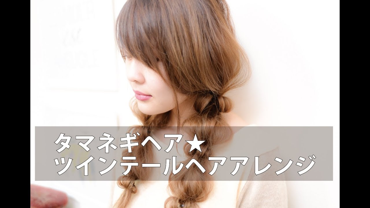タマネギヘアのツインテールmille自分でできるヘアアレンジ