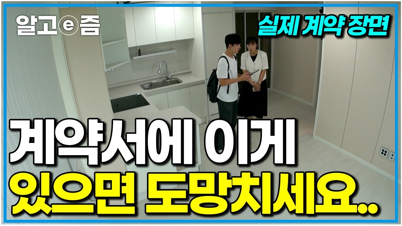 전재산 1억 5천이 한순간에 0원?! 99%가 속아 넘어가는 전세 사기 수법 (실제 상황) 전셋집 구하기 프로젝트｜알고e즘