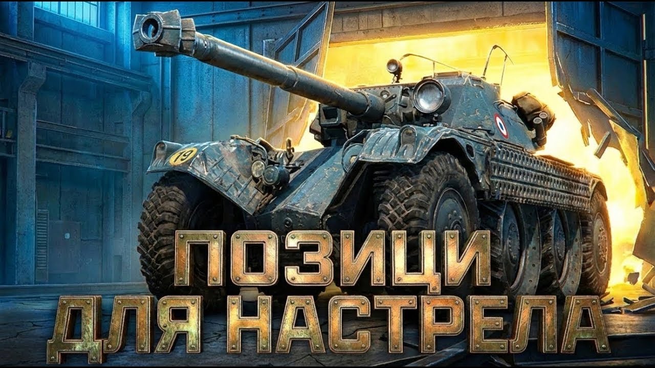 НОВЫЕ ЛУЧШИЕ ПОЗИЦИИ ДЛЯ НАСТРЕЛА В МИРЕ ТАНКОВ