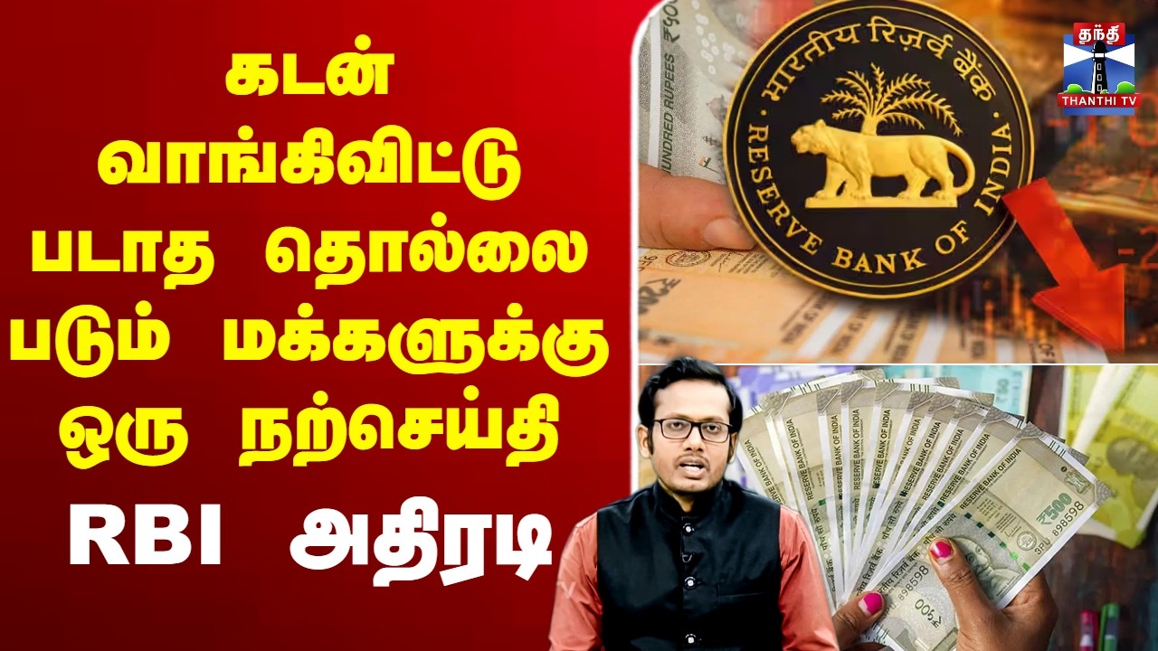 🔴LIVE : கடன் வாங்கிவிட்டு படாத தொல்லை படும் மக்களுக்கு ஒரு நற்செய்தி - RBI அதிரடி