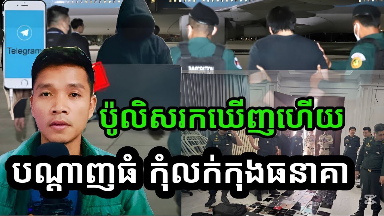 ប៉ូលិសរកឃើញហើយ!! ប្រភពឆបោកធំបំផុតនៅកម្ពុជា ២០២៥ | កុំលក់កុងធនាគា