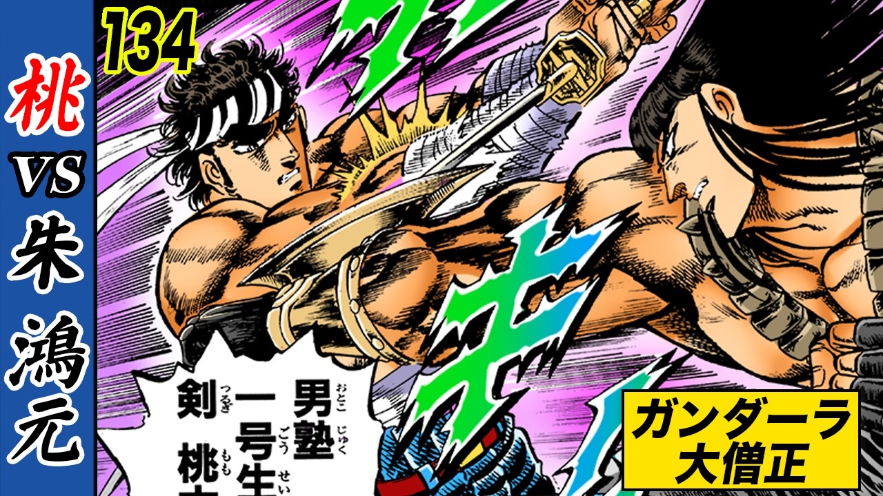 vsガンダーラ大僧正…大将戦、始まる【魁!!男塾134】