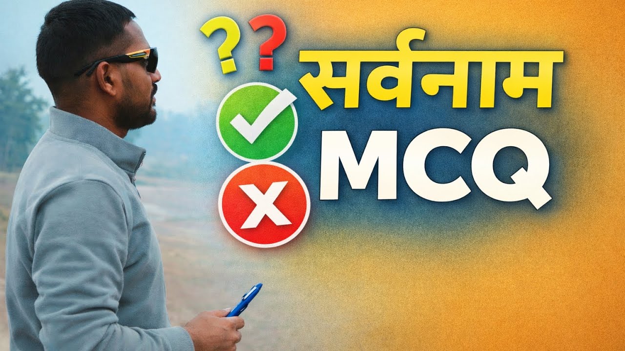सर्वनाम MCQ | Pronoun MCQ in Hindi | Hindi Grammar Important Questions
