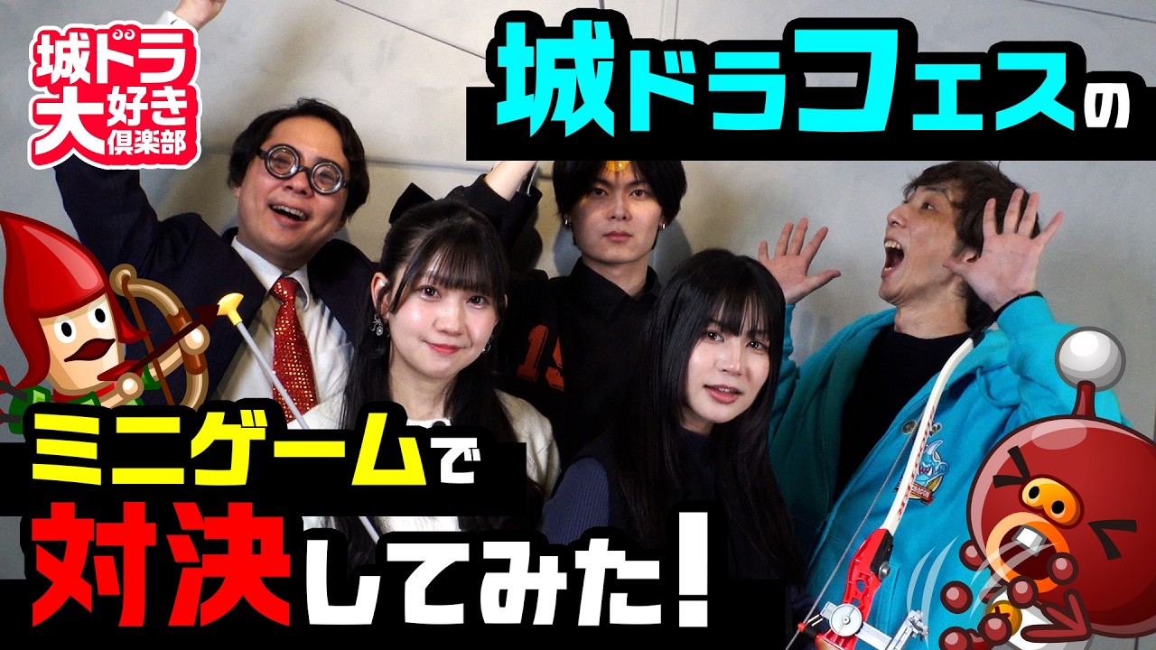 城ドラフェス直前企画２ 城ドラフェスのミニゲームで対決してみた！【城ドラ大好き倶楽部｜城とドラゴン公式】