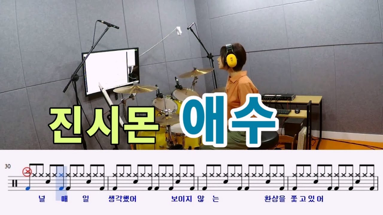 애수-진시몬[질주드럼] 세현