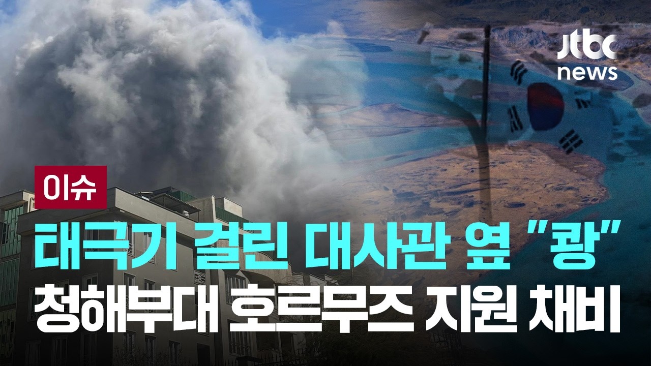 [LIVE] 태극기 걸린 대사관 옆 