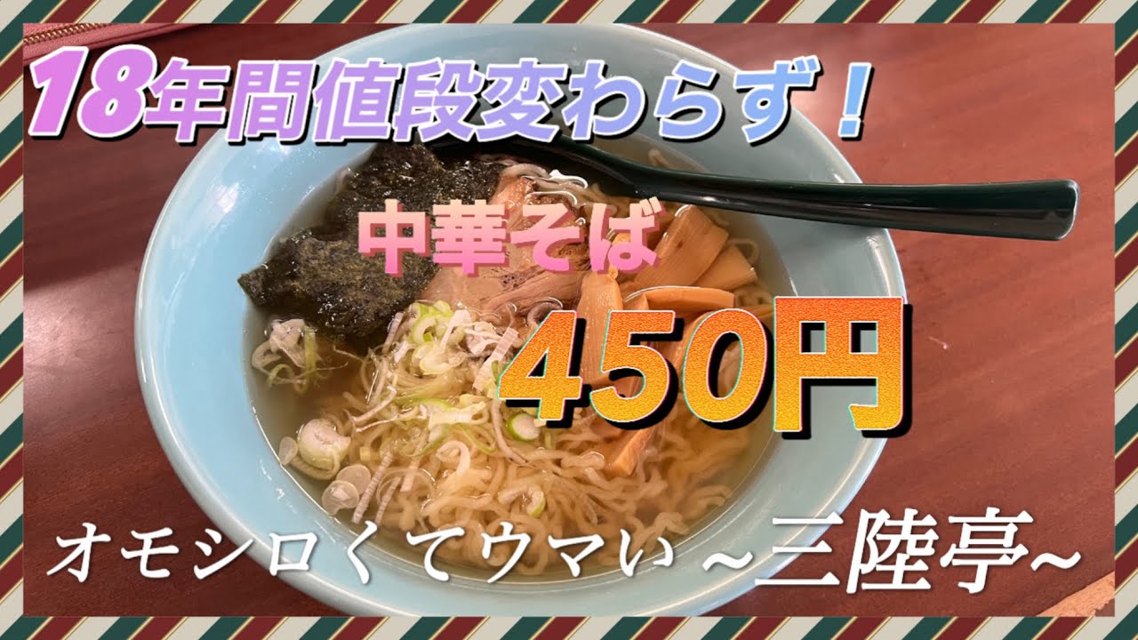 あの中◯テレビを断った！？凄くアットホームで面白い店！【三陸亭】で激安で美味いラーメン食べて来たよ！