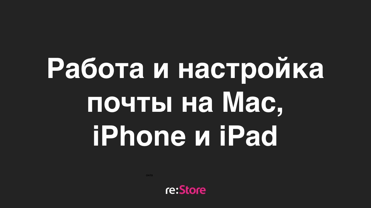 Работа и настройка почты на Mac, iPhone и iPad