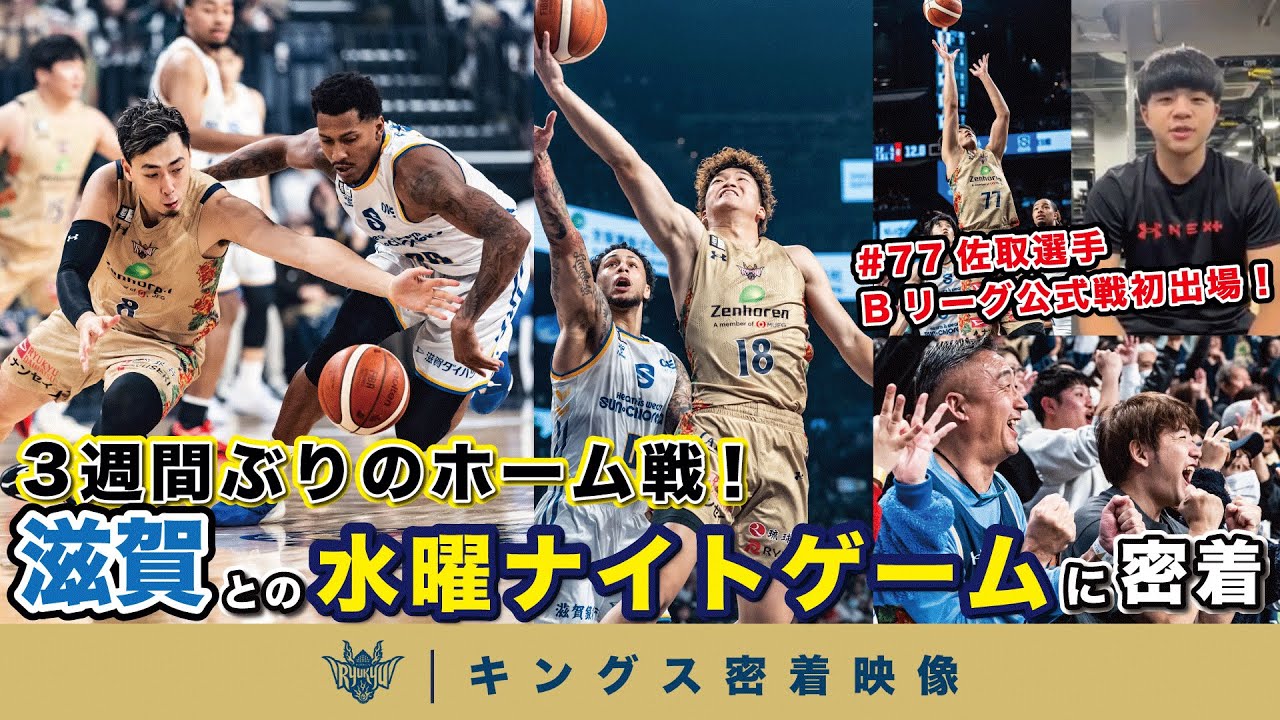 【#77 佐取選手Bリーグ公式戦初出場！】3週間ぶりのホーム戦！熱狂に包まれた滋賀との水曜ナイトゲームの裏側に密着【プロバスケの裏側密着】Vol.32