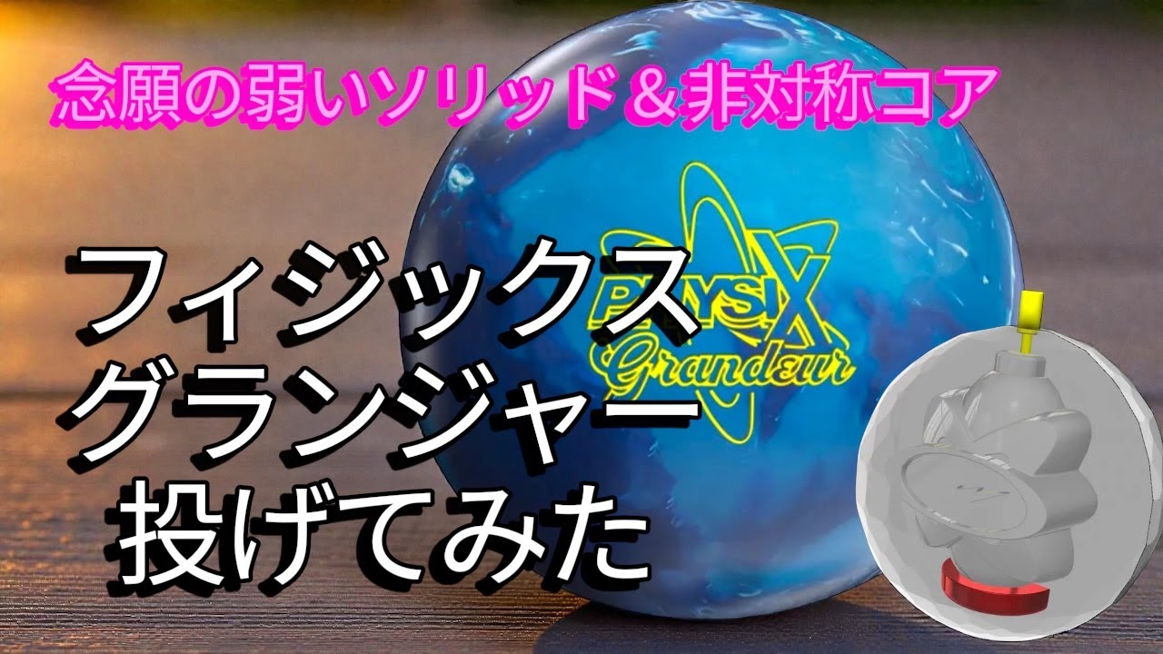 【念願の】フィジックスグランジャーを投げてみた【弱ソリッド】