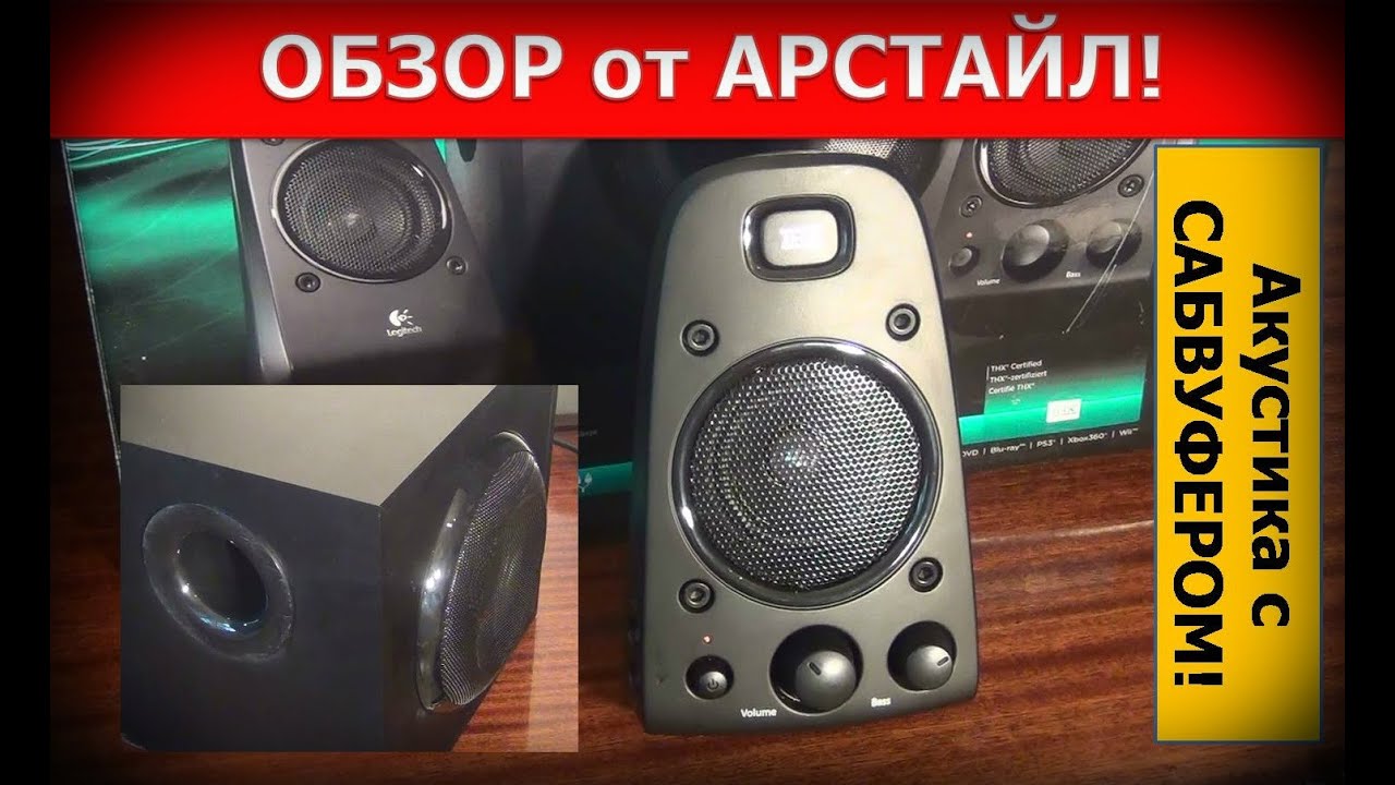 Logitech Z623 Акустика 2.1. Подробно! / Арстайл /