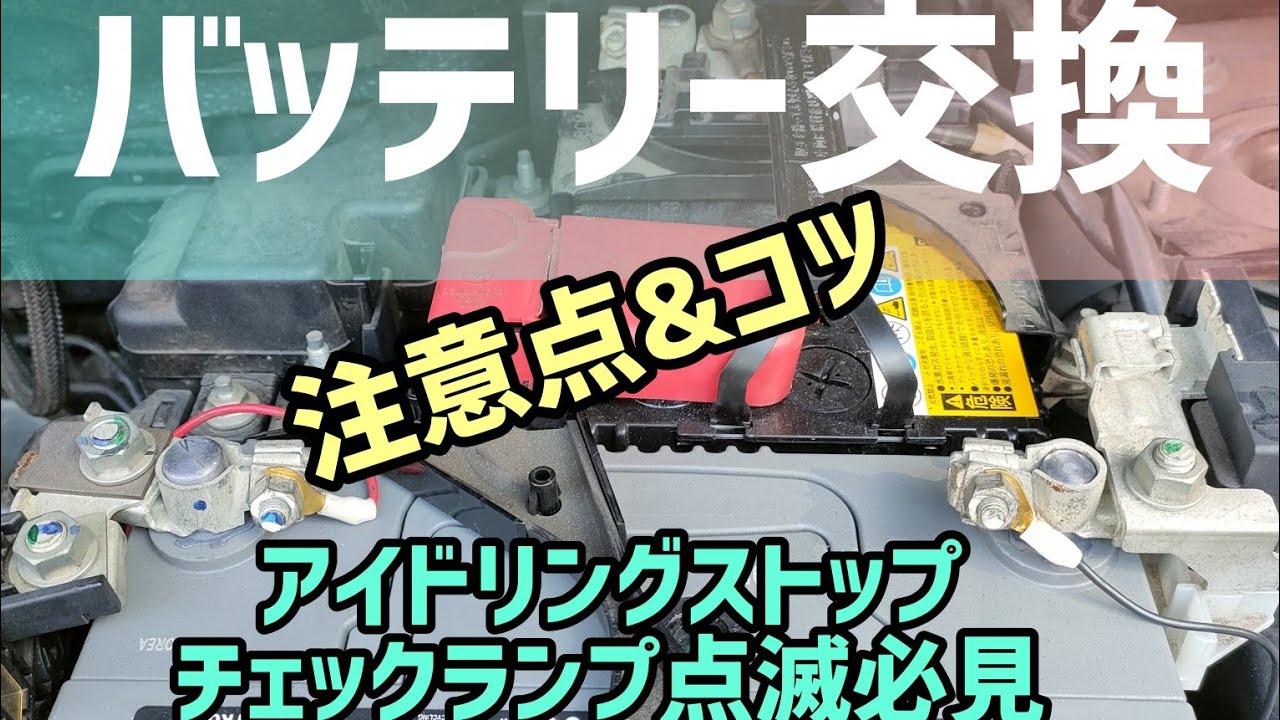 【バッテリー交換】【バックアップ無し】i-stop効かなくなりました注意事項有り