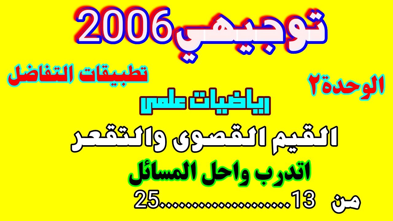 اتدرب واحل المسائل القيم القصوى